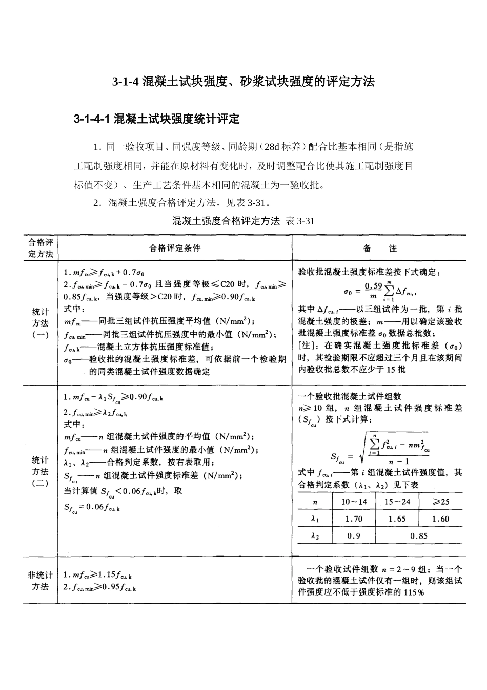 3-1-4 混凝土试块强度、砂浆试块强度的评定方法.doc_第1页