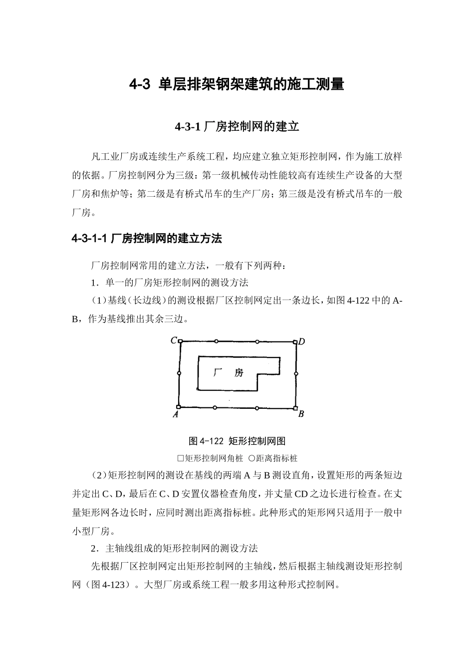 4-3 单层排架钢架建筑的施工测量.doc_第1页