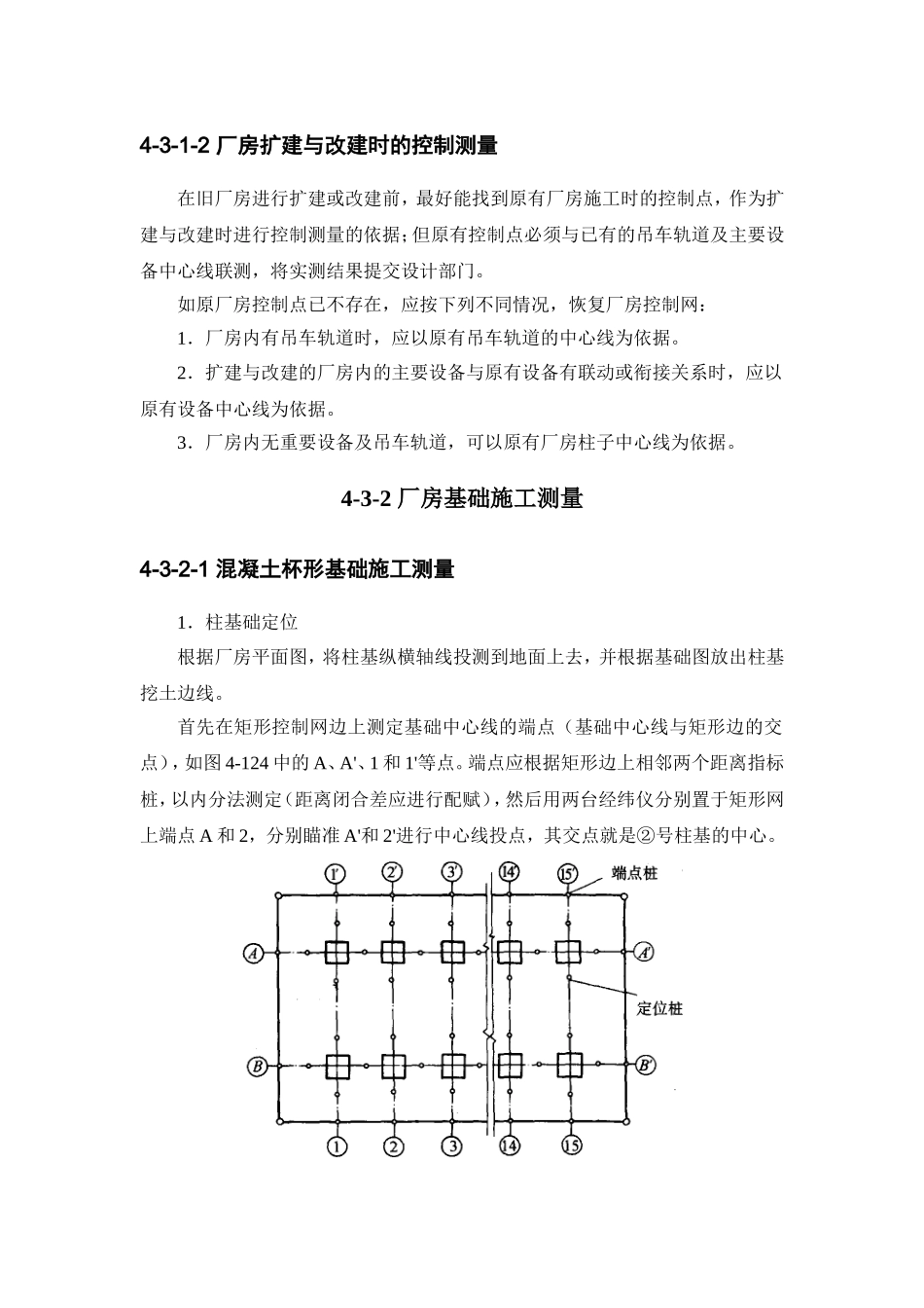 4-3 单层排架钢架建筑的施工测量.doc_第3页