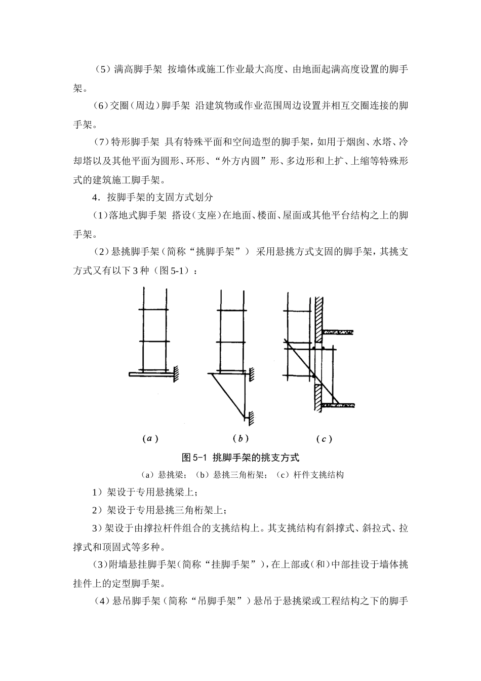 5-1 脚手架工程技术、安全管理和设计计算x.doc_第2页