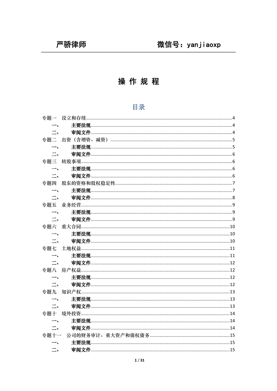 法律尽职调查摘要-主要法规和审阅文件-获取更多.pdf_第1页