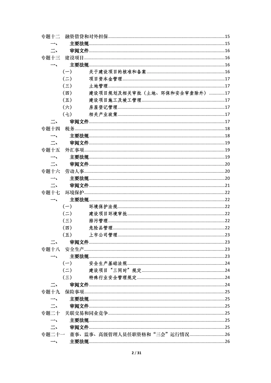 法律尽职调查摘要-主要法规和审阅文件-获取更多.pdf_第2页