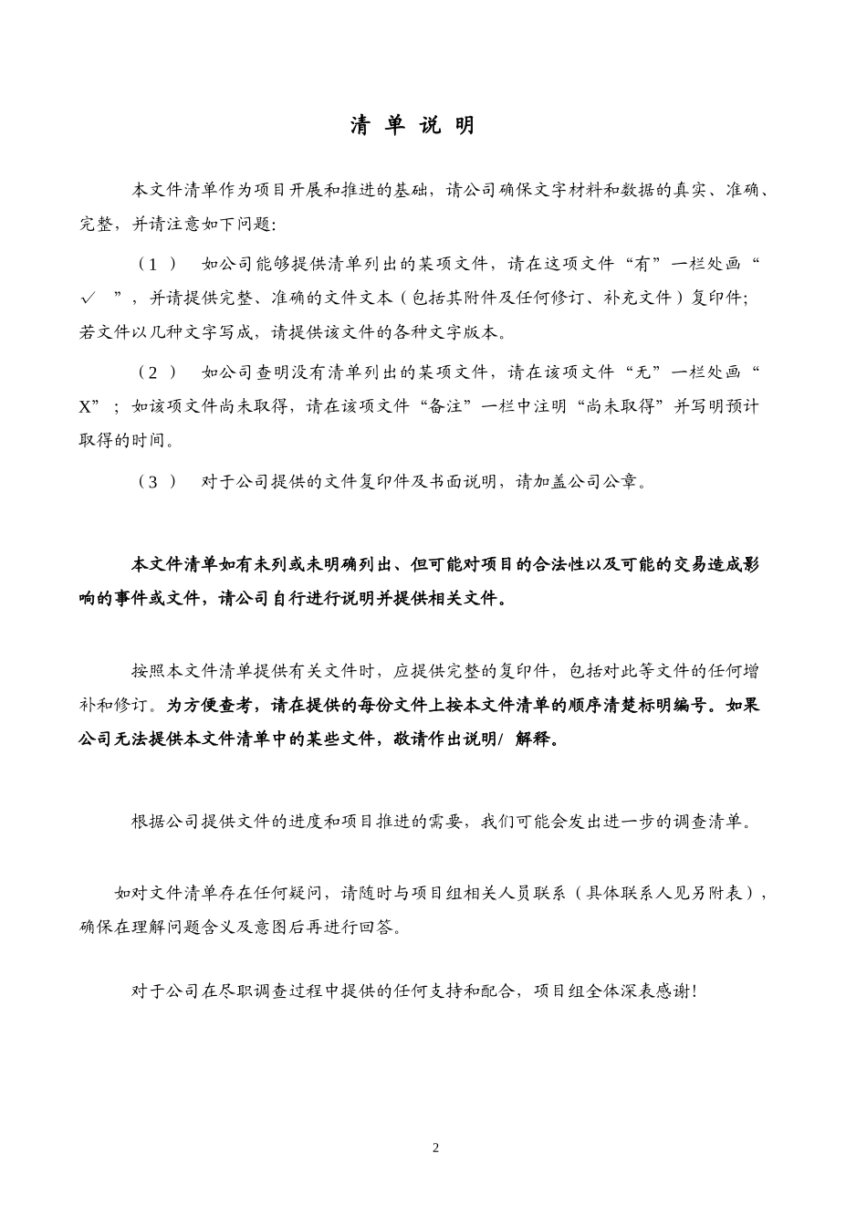 房地产项目收购法律尽职调查清单-.doc_第2页