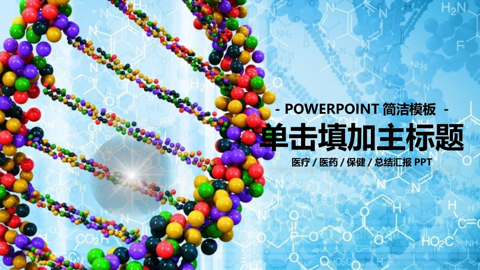 医疗医学护理通用模版ppt (368).pptx_第1页