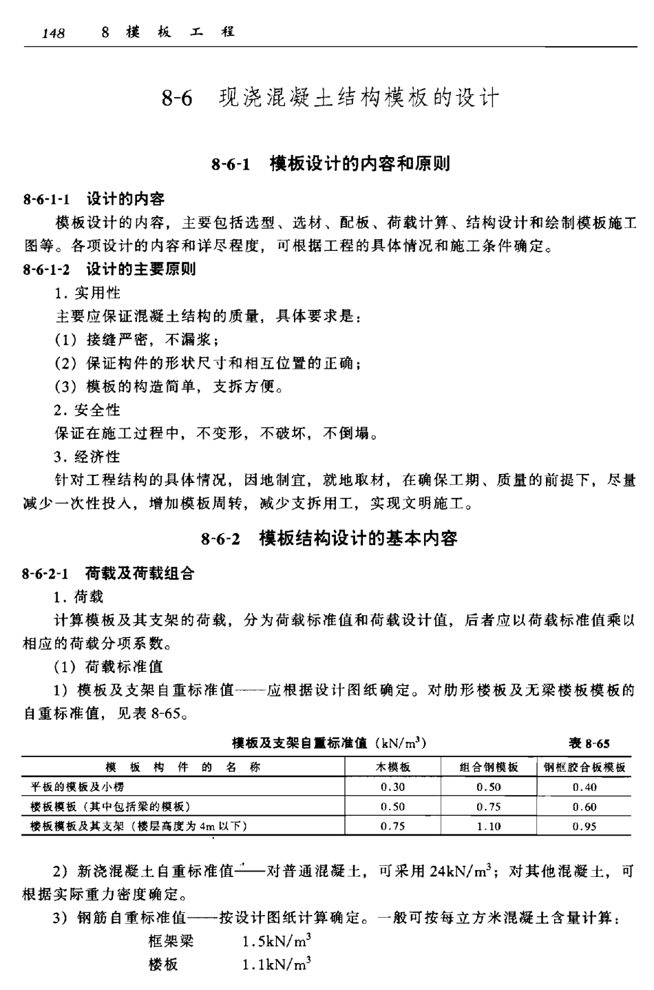 8-6 现浇混凝土结构模板的设计.pdf_第1页