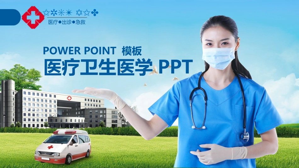 医疗医学护理通用模版ppt (370).pptx_第1页