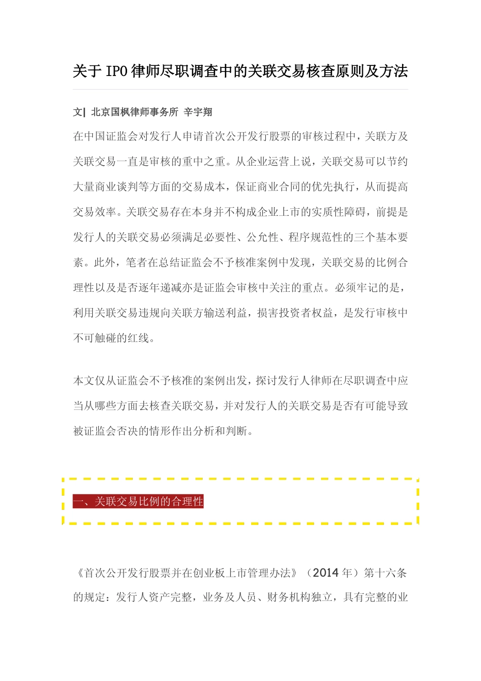 关于IPO律师尽职调查中的关联交易核查原则及方-.pdf_第1页