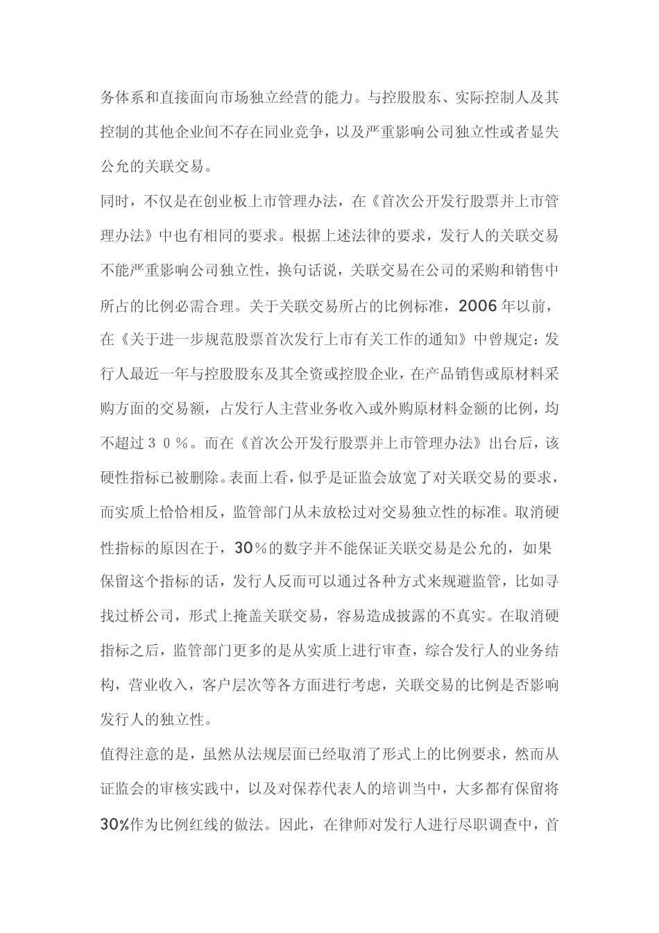 关于IPO律师尽职调查中的关联交易核查原则及方-.pdf_第2页