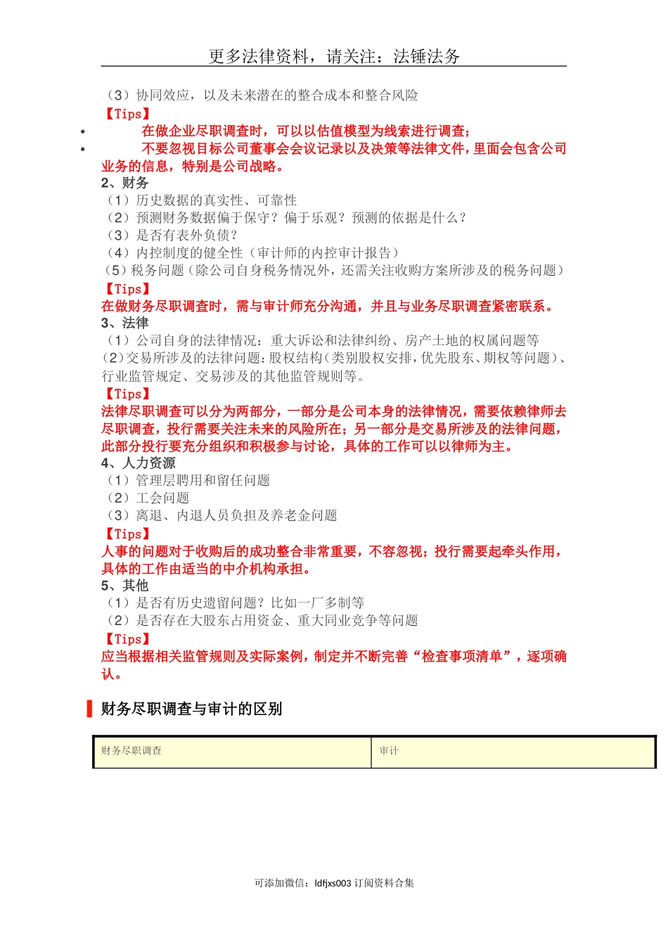 关于财务尽职调查的深度解析-获取更多.doc_第2页