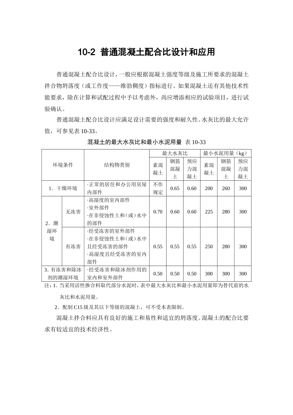 10-2 普通混凝土配合比设计和应用.doc_第1页