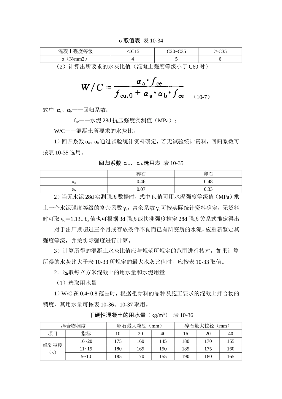 10-2 普通混凝土配合比设计和应用.doc_第3页