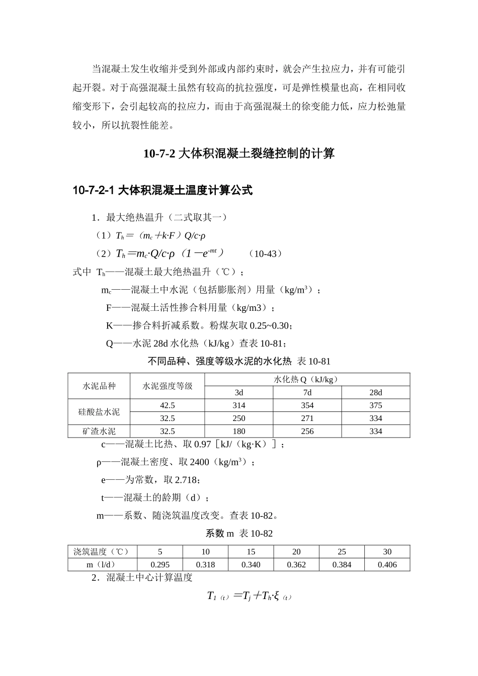 10-7 混凝土裂缝的形成和控制.doc_第3页