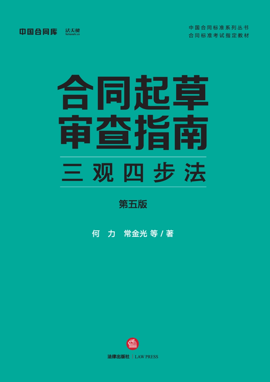 合同起草审查指南：三观四步法 第五版 何力 常金光 2024.pdf_第1页