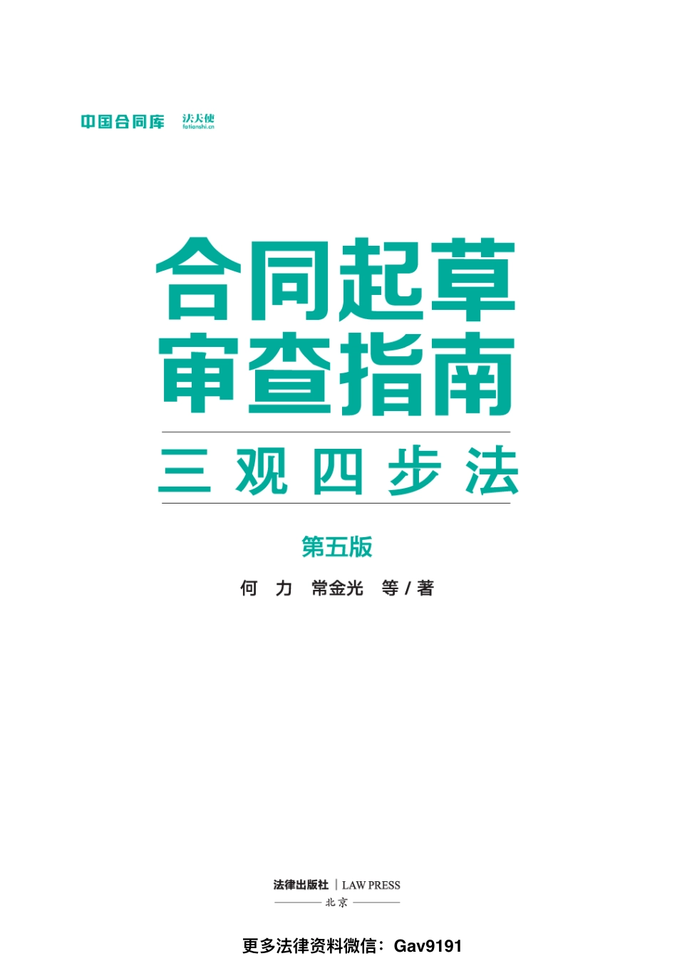 合同起草审查指南：三观四步法 第五版 何力 常金光 2024.pdf_第2页