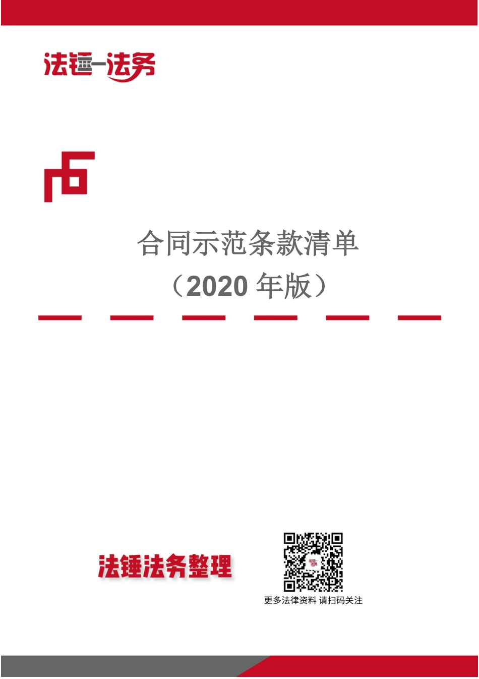 合同示范条款清单（2020年版）.pdf_第1页