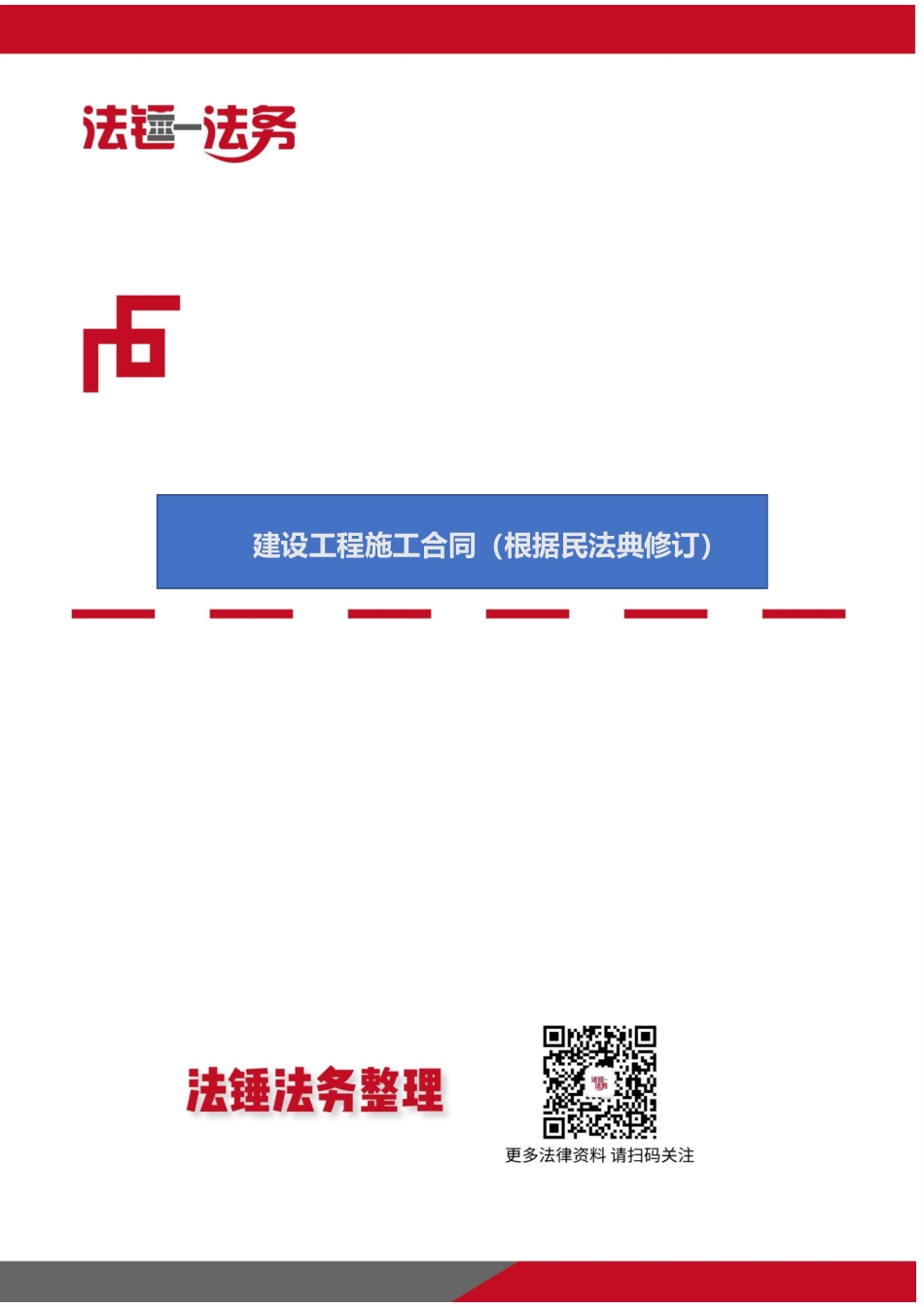 建设工程施工合同范本（根据民法典修订）.pdf_第1页