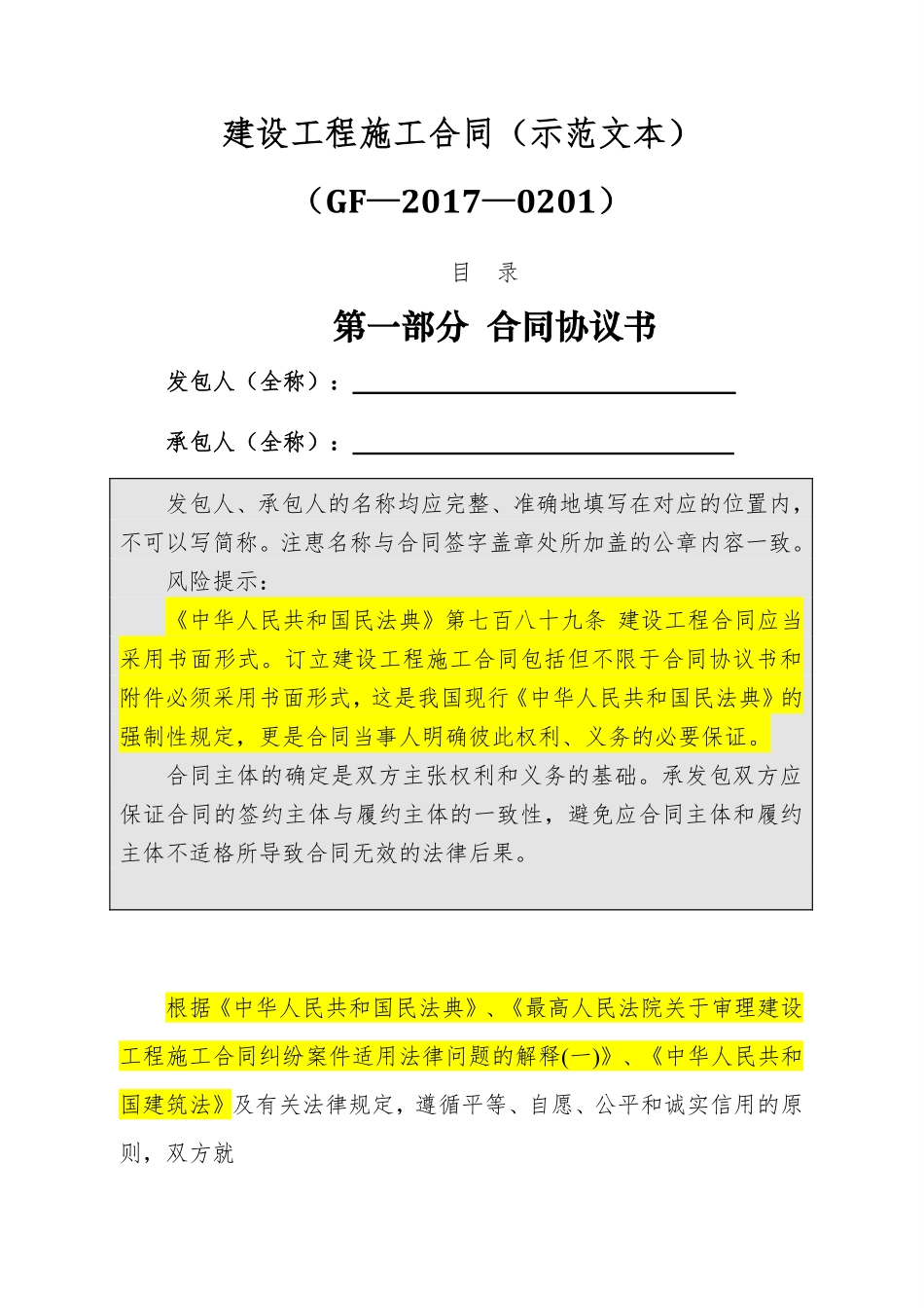 建设工程施工合同范本（根据民法典修订）.pdf_第2页