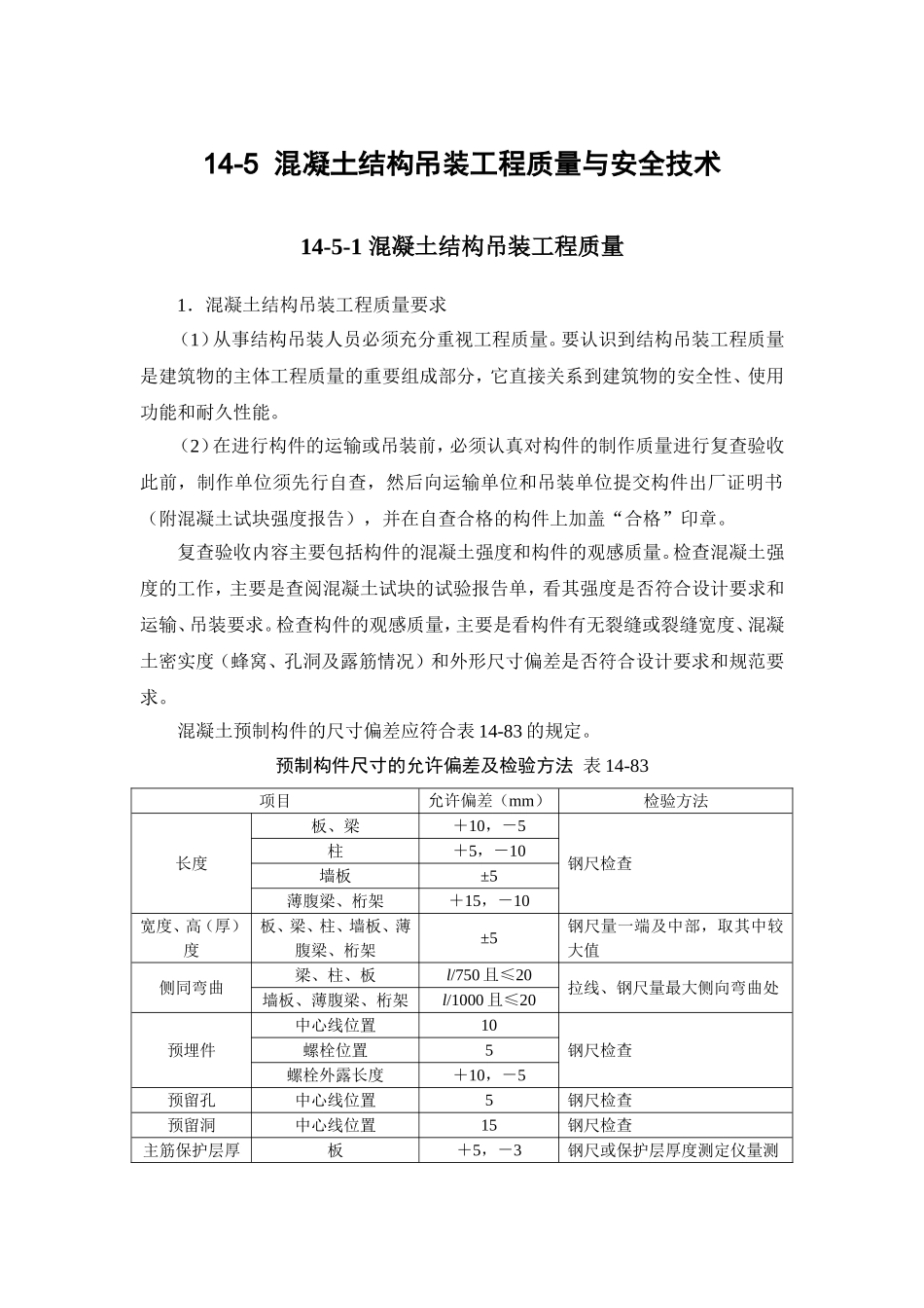 14-5 混凝土结构吊装工程质量与安全技术.doc_第1页