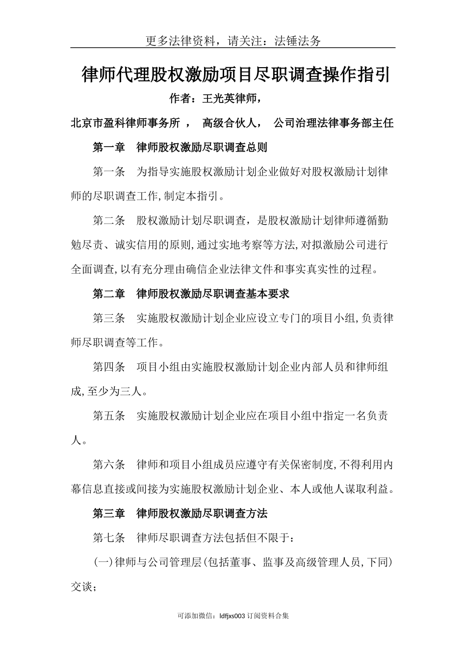 律师代理股权激励项目尽职调查操作指引-.doc_第1页