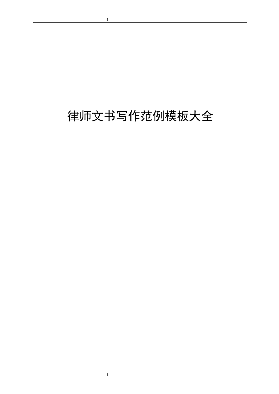 律师文书写作范例模板大全(2).docx_第1页