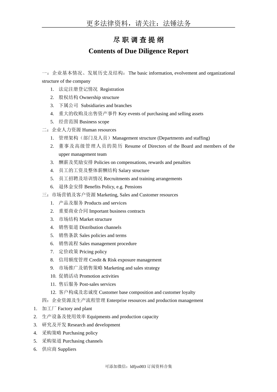 企业尽职调查内容提纲--中英文对照-.doc_第2页