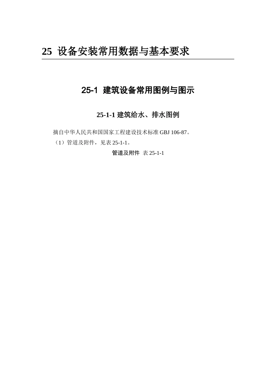 25-1 建筑设备常用图例与图示.doc_第1页