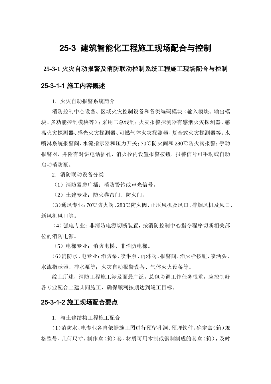 25-3 建筑智能化工程施工现场配合与控制.doc_第1页