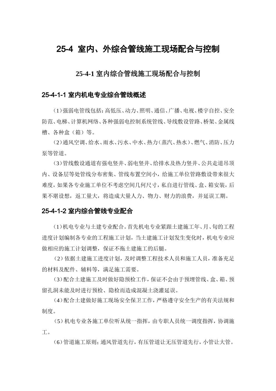 25-4 室内、外综合管线施工现场配合与控制.doc_第1页