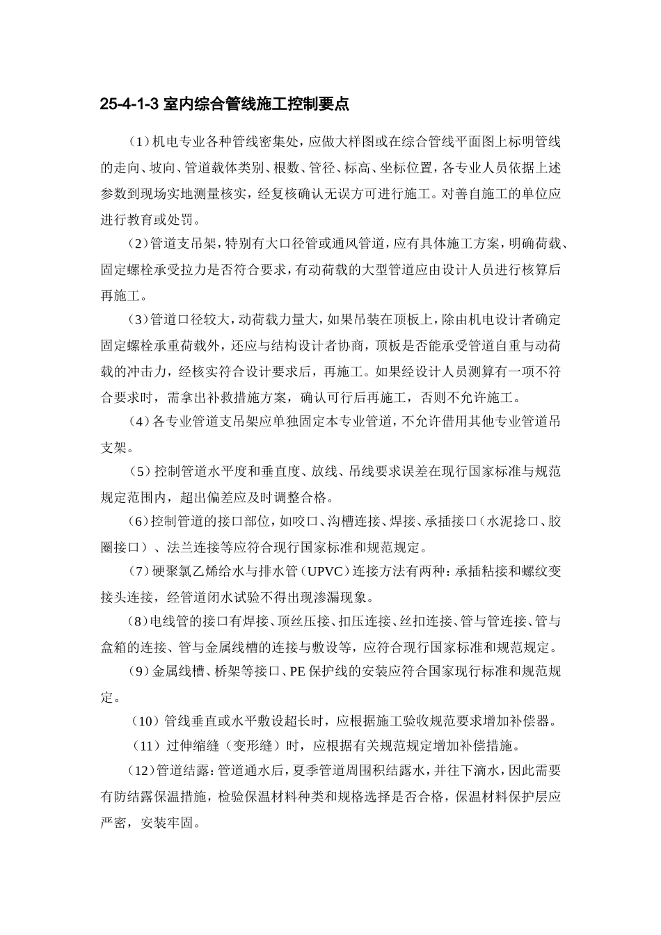 25-4 室内、外综合管线施工现场配合与控制.doc_第2页