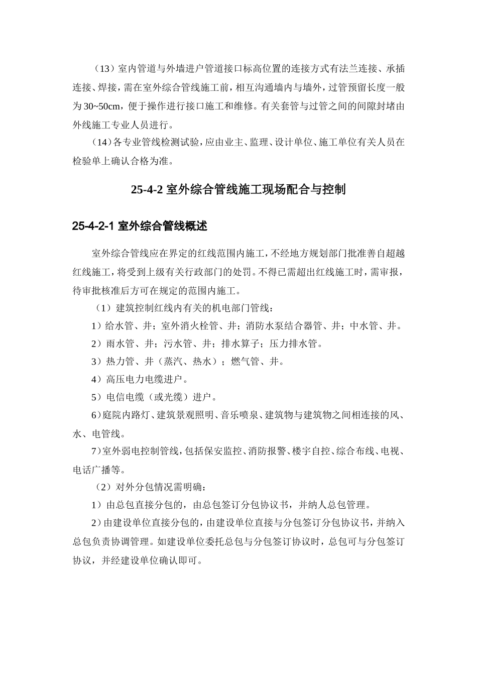 25-4 室内、外综合管线施工现场配合与控制.doc_第3页