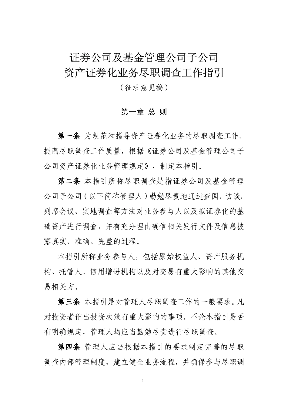 券商基金资产证券化业务尽职调查工作指引-.pdf_第1页