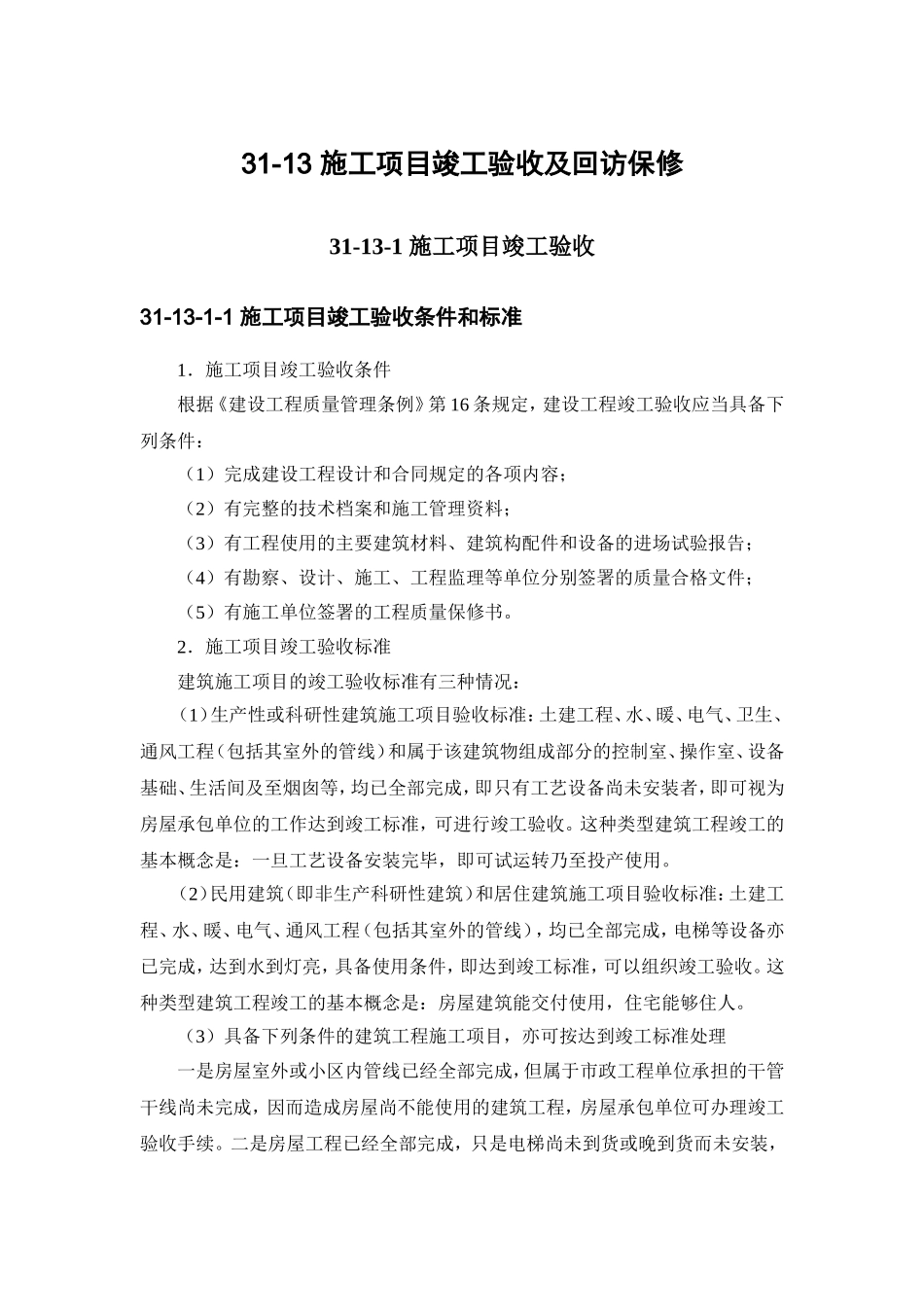 31-13 施工项目竣工验收及回访保修.doc_第1页