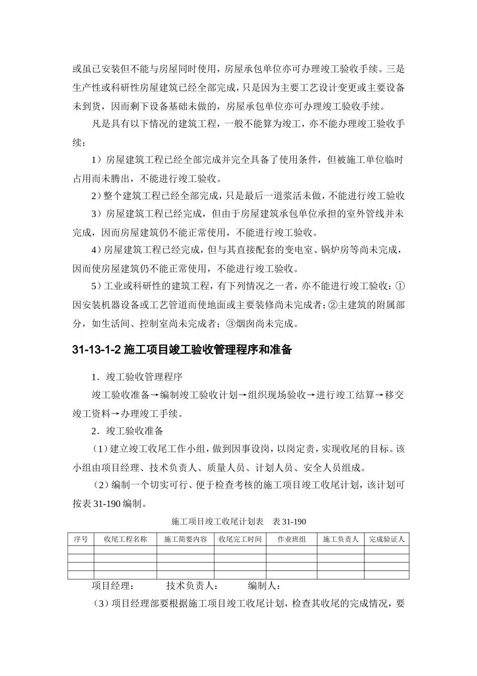 31-13 施工项目竣工验收及回访保修.doc_第2页