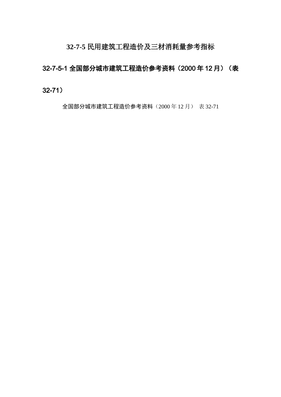 32-7-5 民用建筑工程造价及三材消耗量参考指标.doc_第1页