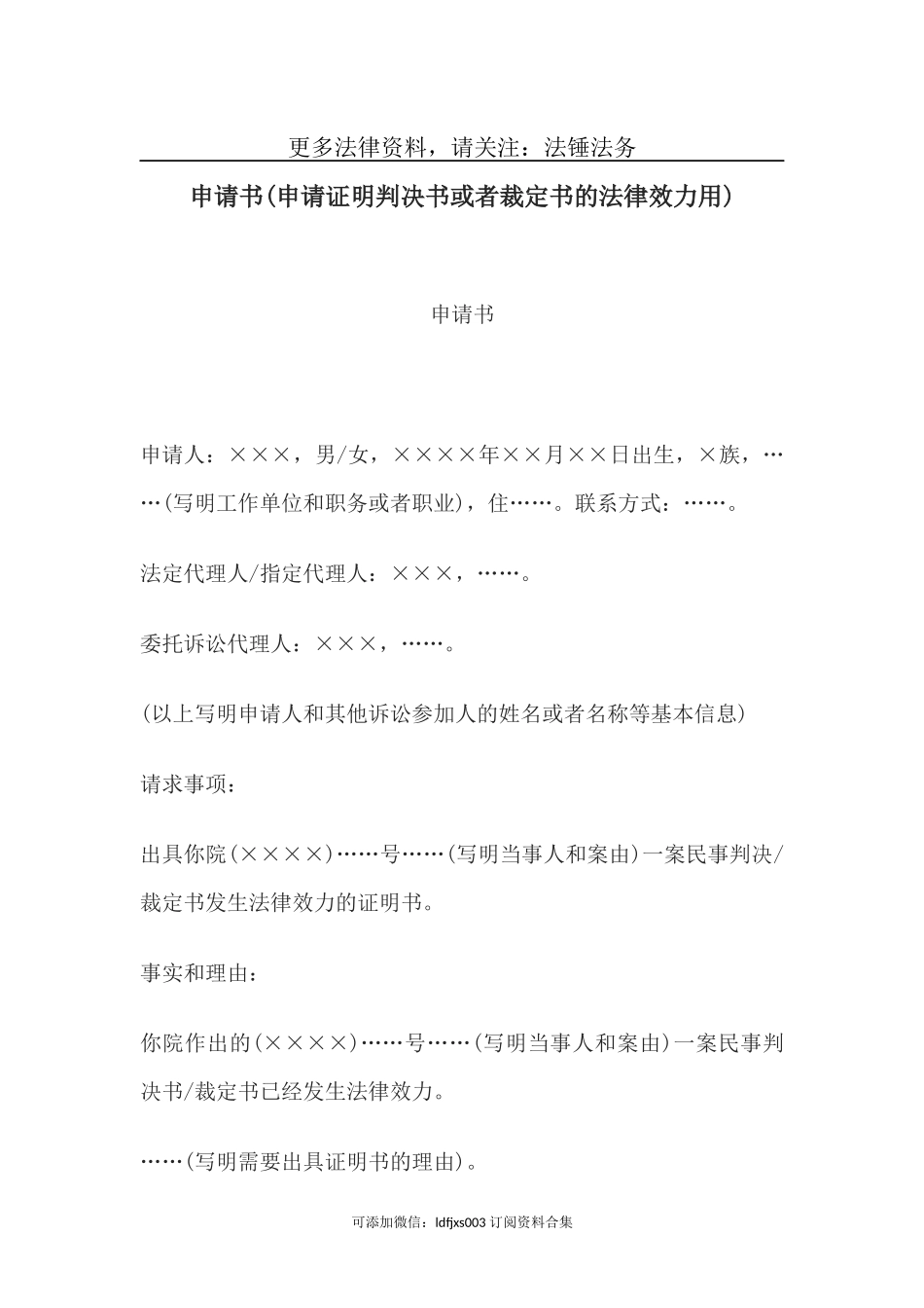 申请书(申请证明判决书或者裁定书的法律效力用)-.doc_第1页