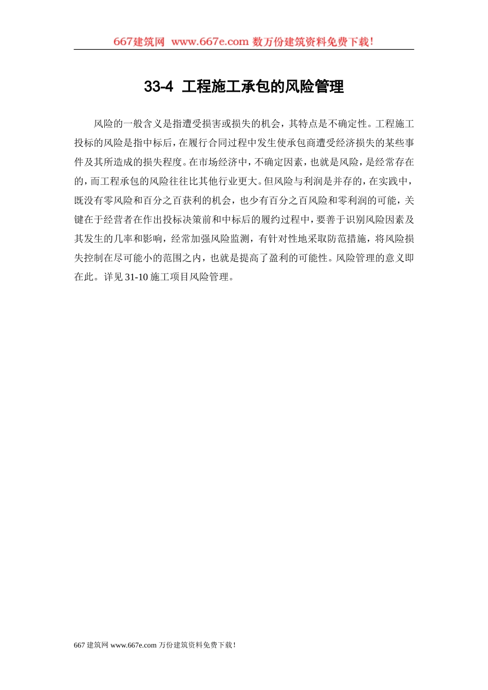 33-4 工程施工承包的风险管理.doc_第1页