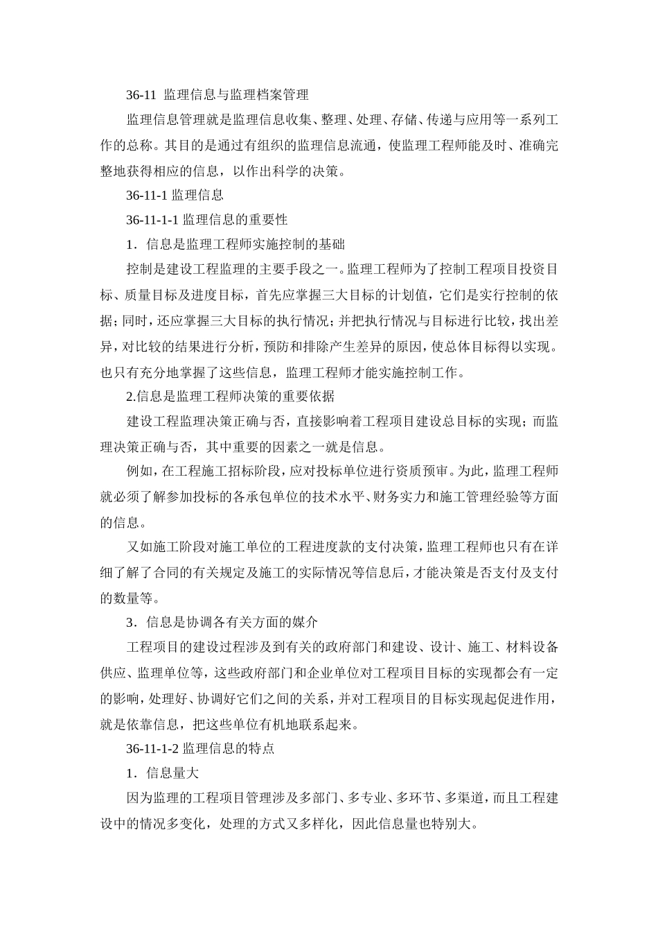 36-11 监理信息与监理档案管理.doc_第1页