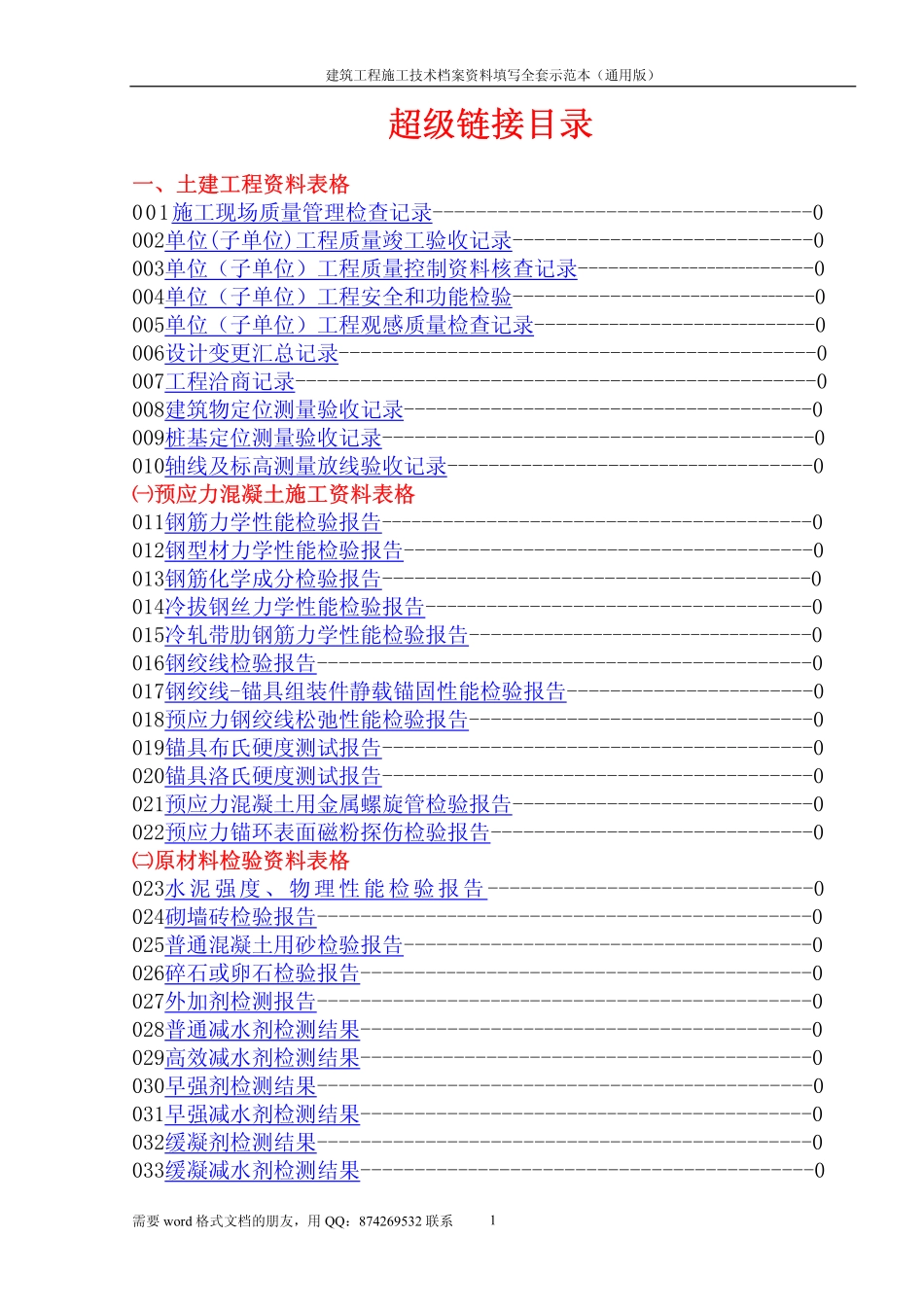 建筑工程施工技术档案资料填写全套示范本(通用版).pdf_第1页