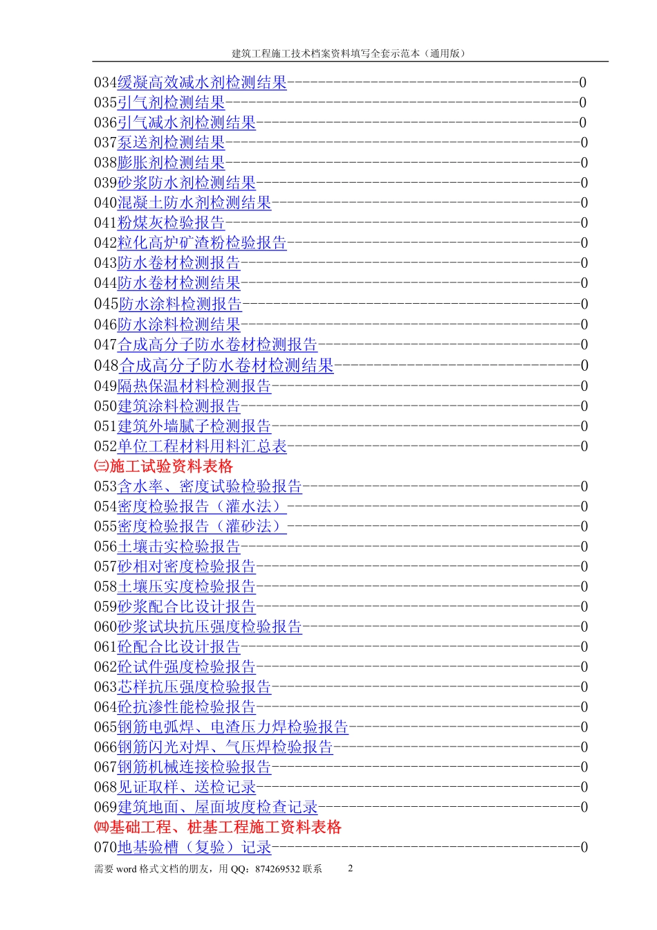 建筑工程施工技术档案资料填写全套示范本(通用版).pdf_第2页