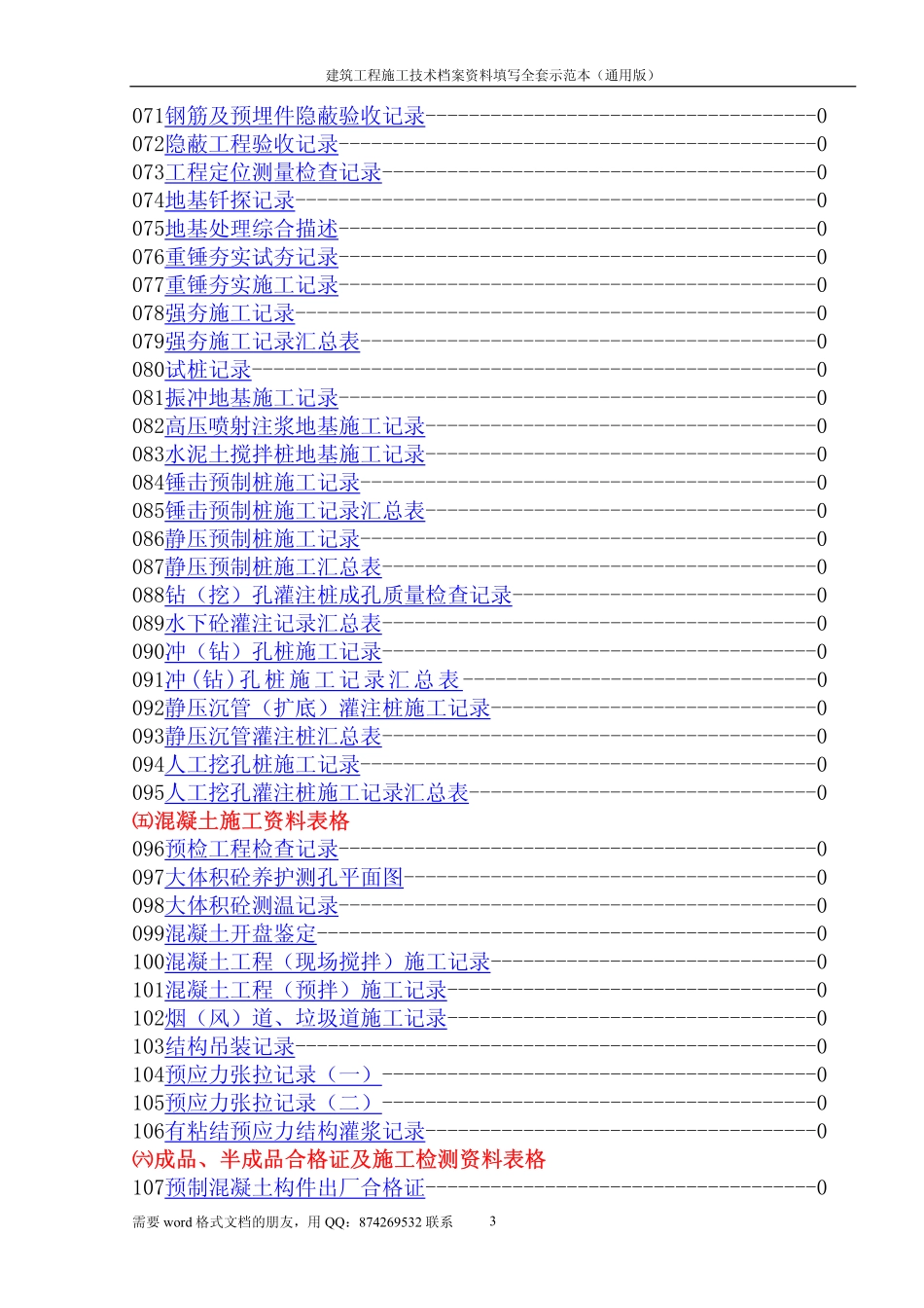 建筑工程施工技术档案资料填写全套示范本(通用版).pdf_第3页