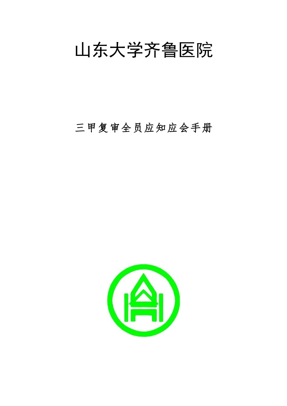 __医院三甲复审全员应知应会手册(确定版).doc_第1页