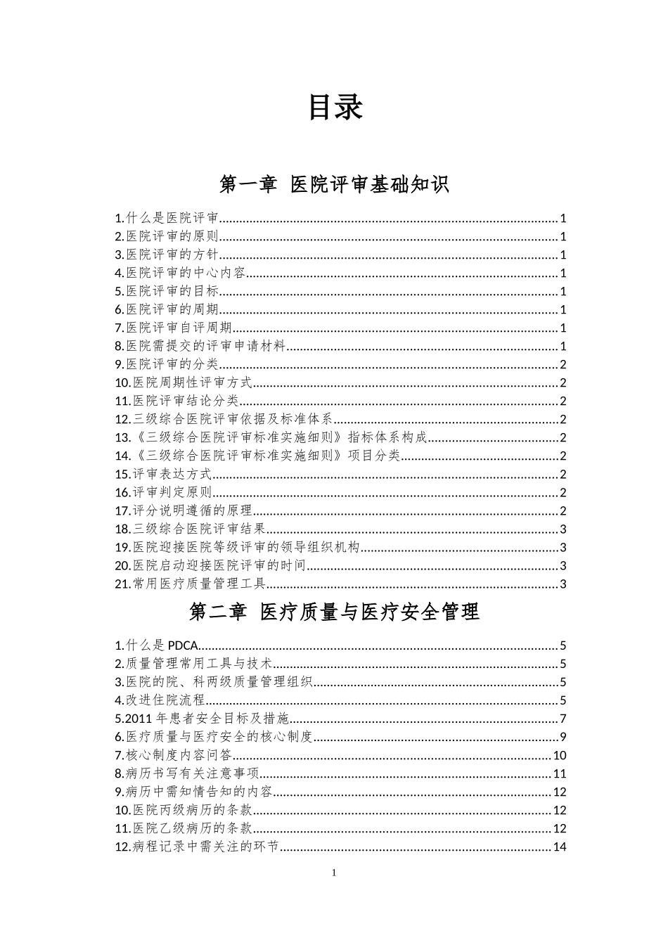 __医院三甲复审全员应知应会手册(确定版).doc_第3页