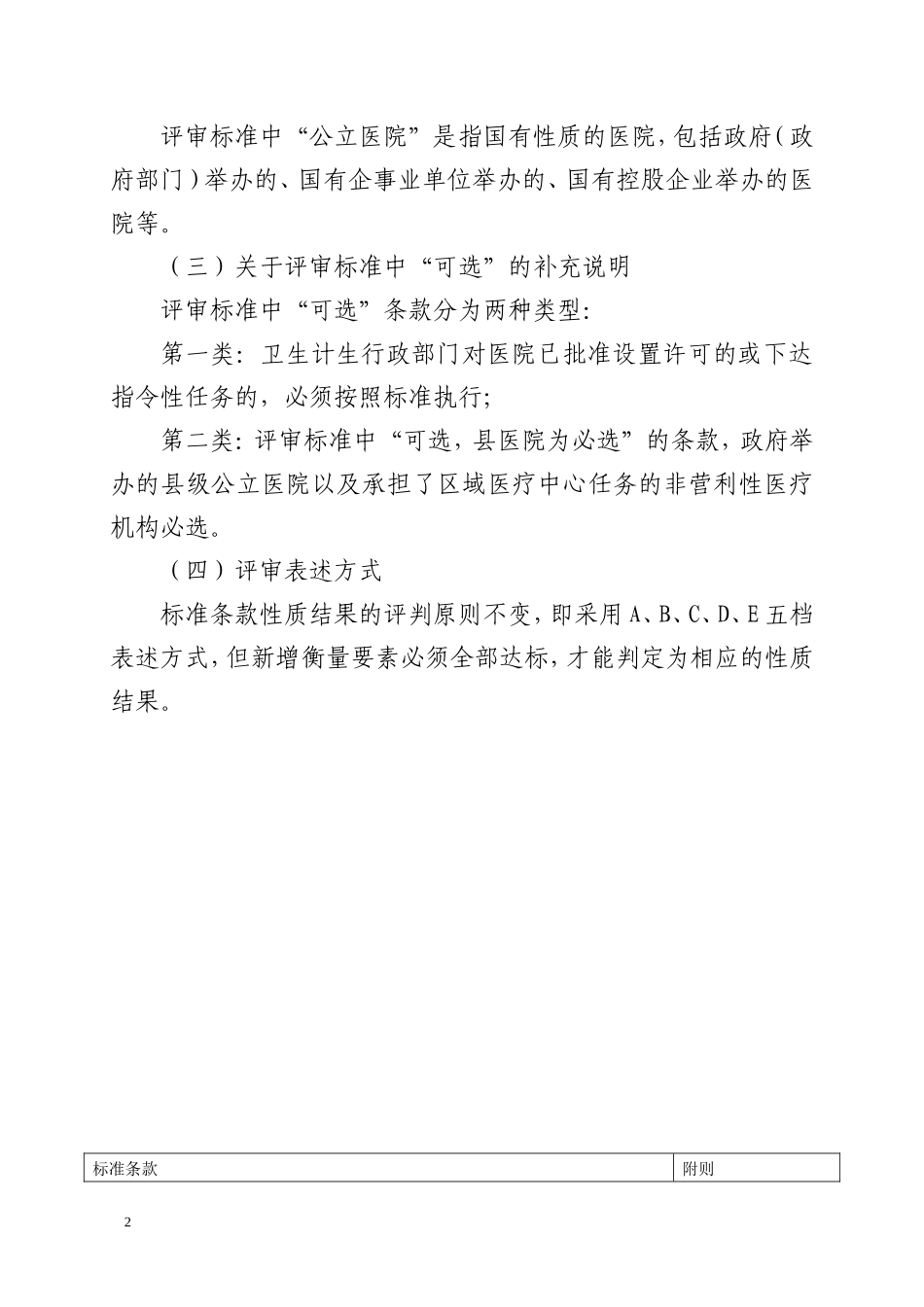 《〈二级综合医院评审标准实施细则（2012年版）〉江西省附则》.doc_第2页