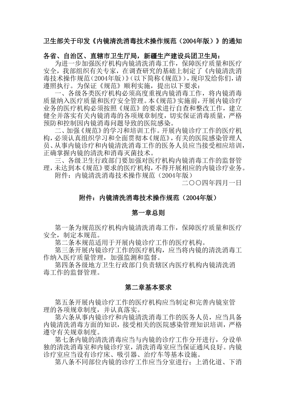 《内镜清洗消毒技术操作规范(2004年版)》(1).doc_第1页