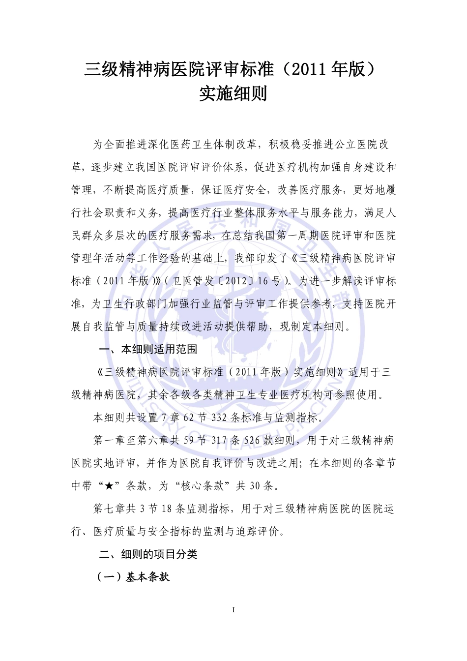 《三级精神病医院评审标准(2011年版)实施细则》.pdf_第1页