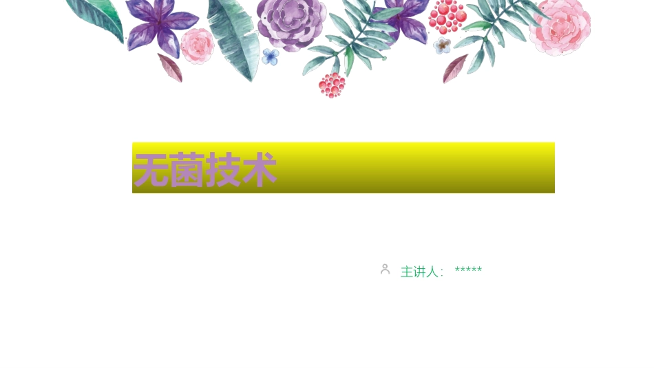 《手术室护理-操作的指南》之无菌技术.ppt_第1页