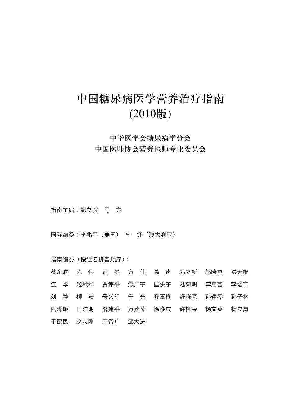 《中国糖尿病医学营养治疗指南》(2010年版)(1).pdf_第2页