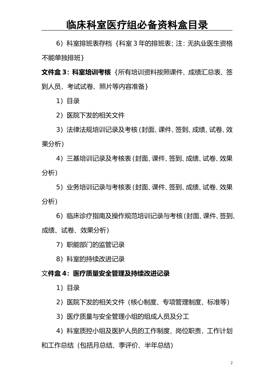 00最新最全创三甲临床科室必备资料盒目录.doc_第2页