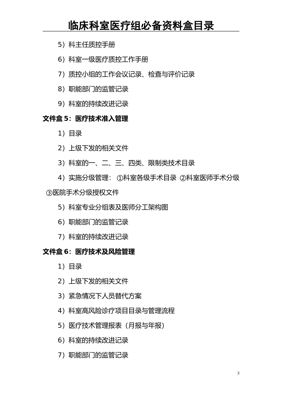 00最新最全创三甲临床科室必备资料盒目录.doc_第3页