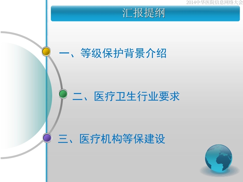 7 医疗机构等级保护建设思路汇报(王晖).pdf_第2页